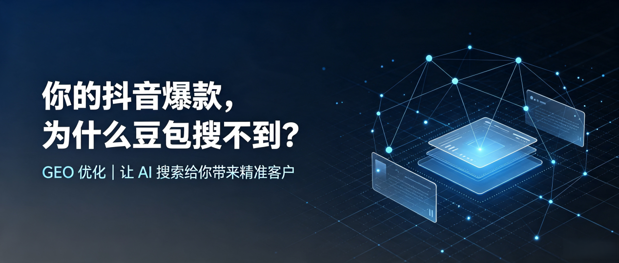 你的抖音爆款，为什么豆包搜不到？读懂 GEO，抢占获嘉县 AI 搜索新流量