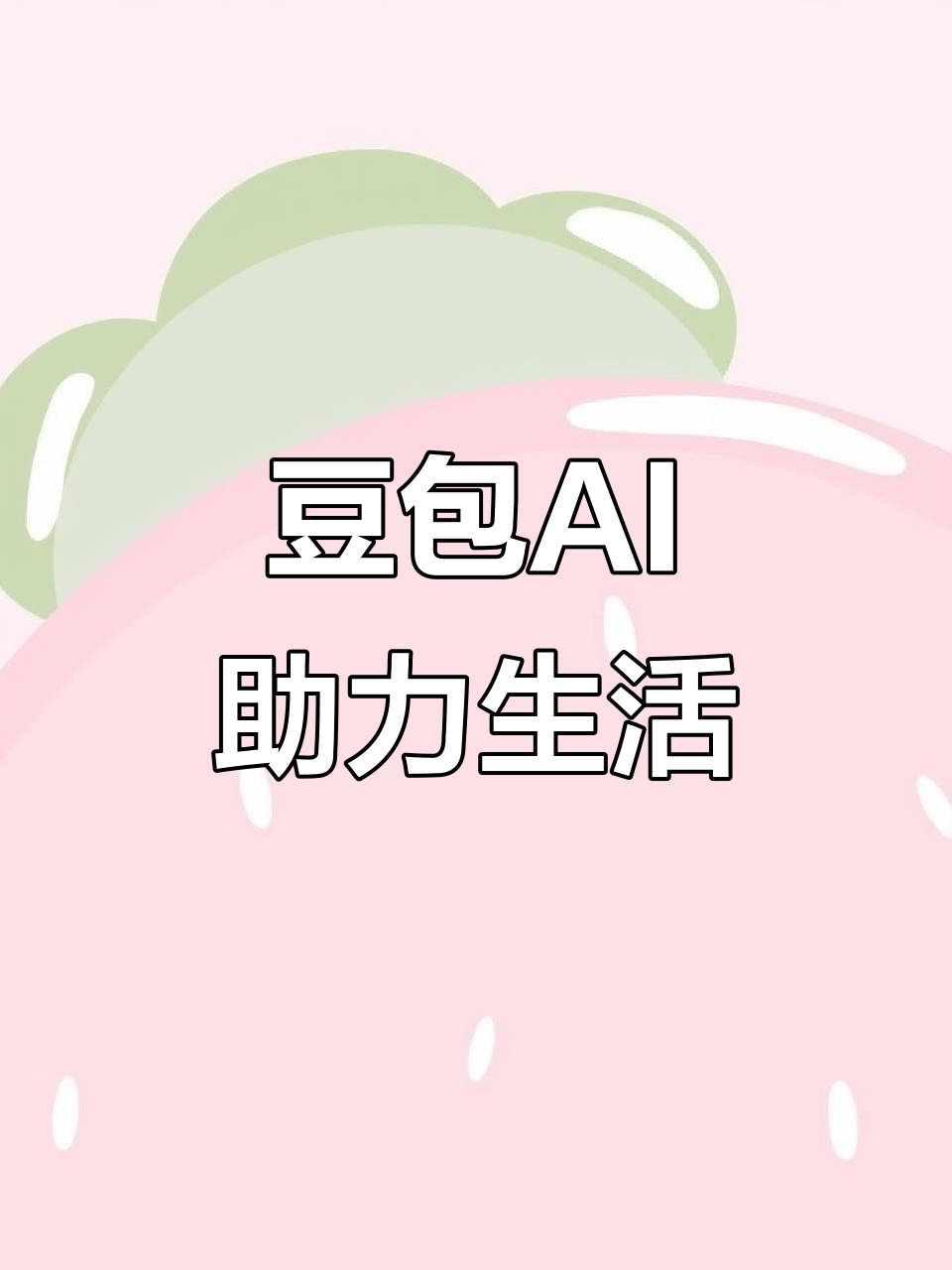 获嘉县AI搜索应用普及 豆包搜索优化健全品牌内容传播渠道